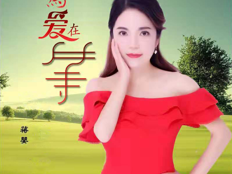 为爱在等 (Single)