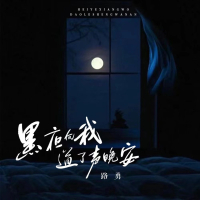 黑夜向我道了声晚安 (Single)