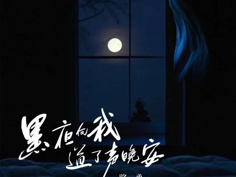 黑夜向我道了声晚安 (Single)