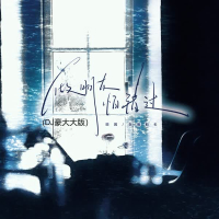 做朋友怕错过 (DJ豪大大版) (Single)