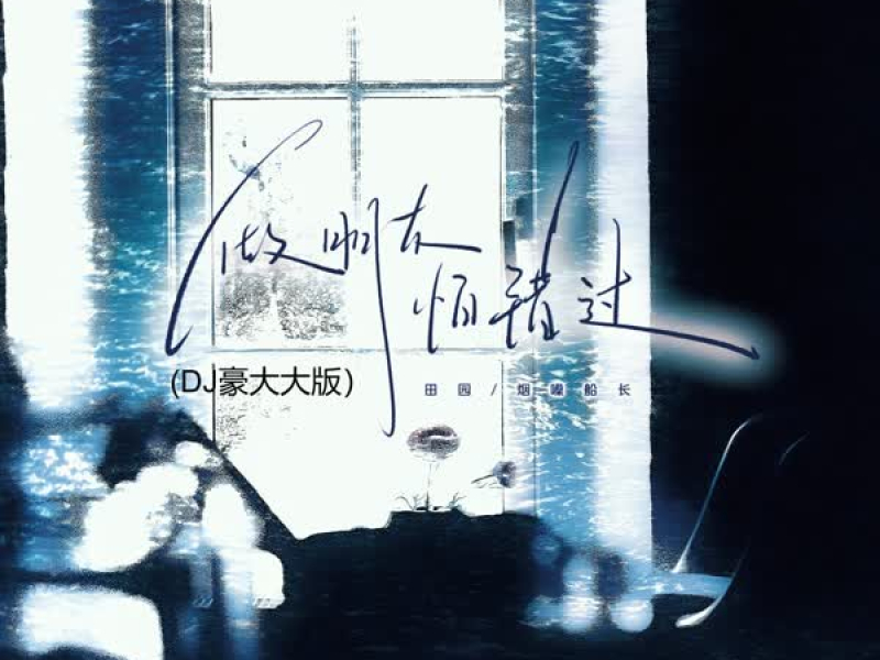 做朋友怕错过 (DJ豪大大版) (Single)