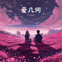 爱几何 (女生版) (Single)