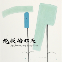 绝版的昨天 (Single)