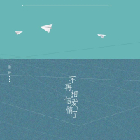 不再相信爱情了 (Single)