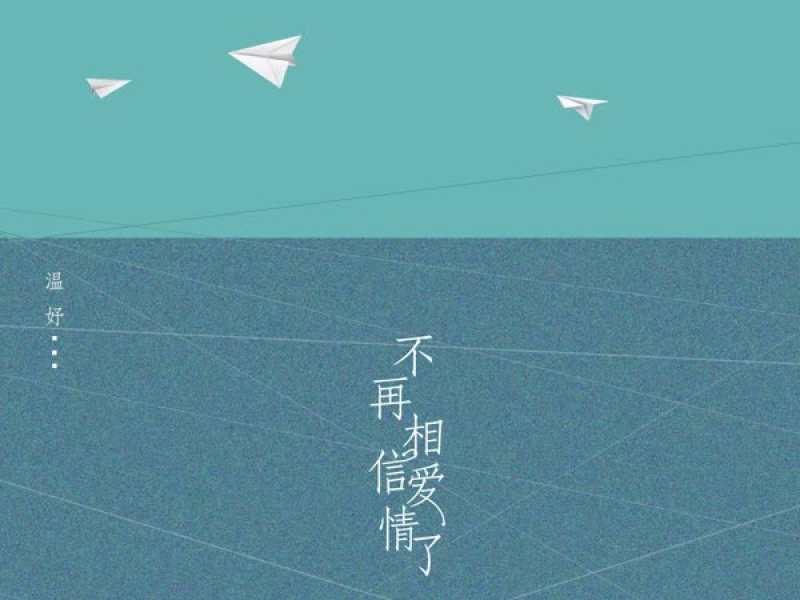 不再相信爱情了 (Single)