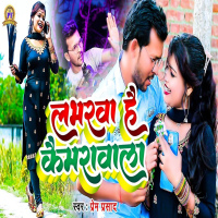 Lobhrwa Hai Camerawala (Single)