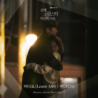 선배, 그 립스틱 바르지 마요 OST Part 7 (Single)