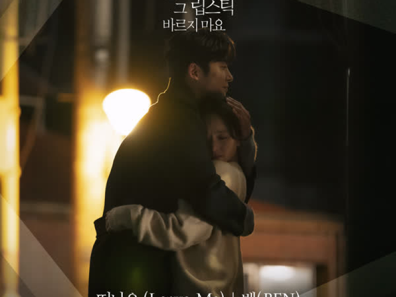 선배, 그 립스틱 바르지 마요 OST Part 7 (Single)