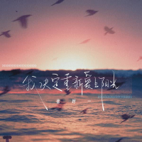 我决定重新爱上阳光 (Single)