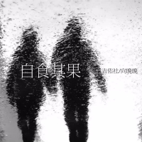 自食其果 (Single)