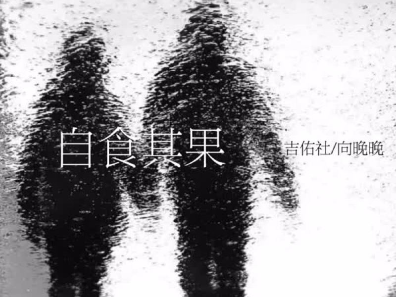 自食其果 (Single)