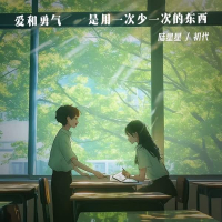 爱和勇气是用一次少一次的东西 (Single)