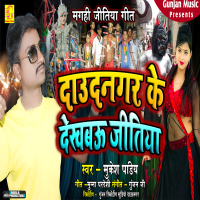 Daudnagar Ke Ghumabau Jitiya (Single)