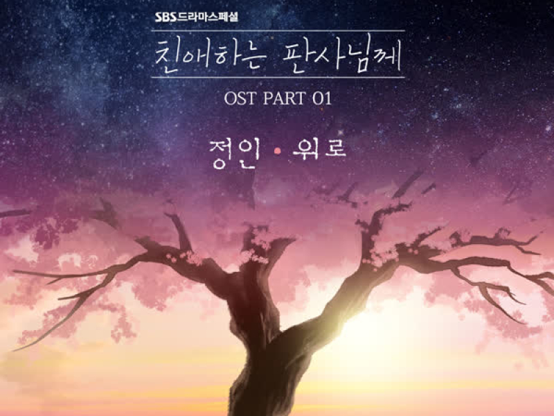 Your Honor OST Part.1 (EP)