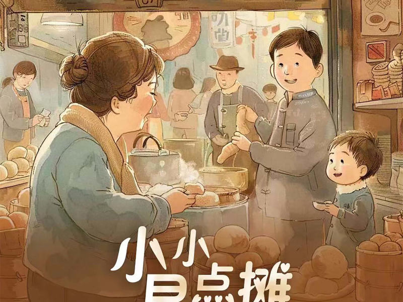 小小早点摊 (Single)