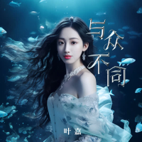与众不同 (Single)