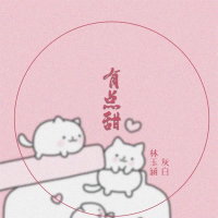 有点甜 (Single)