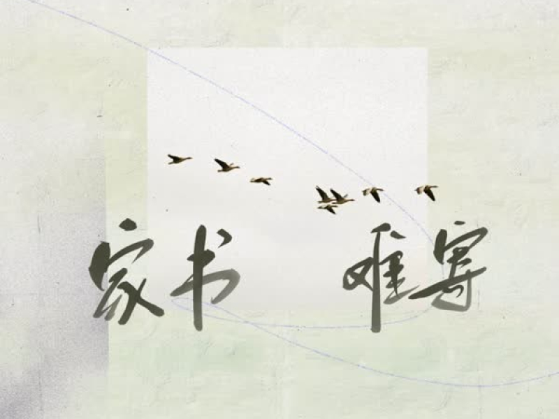 家书难寄 (Single)