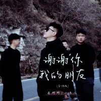 谢谢你我的朋友 (合唱版) (Single)