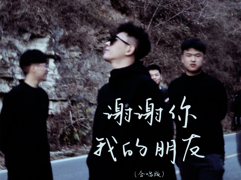谢谢你我的朋友 (合唱版) (Single)