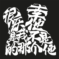 很庆幸他是我不是的那个他 (Single)
