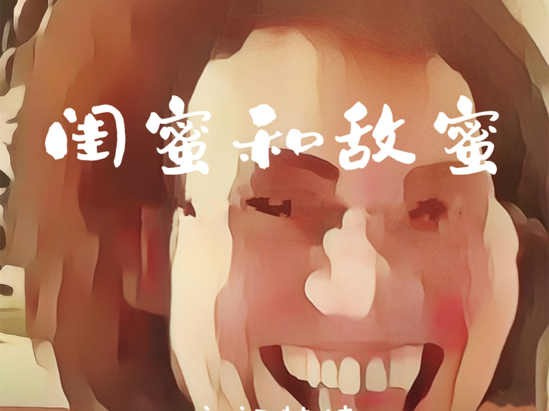 闺蜜和敌蜜 (DJ版) (Single)