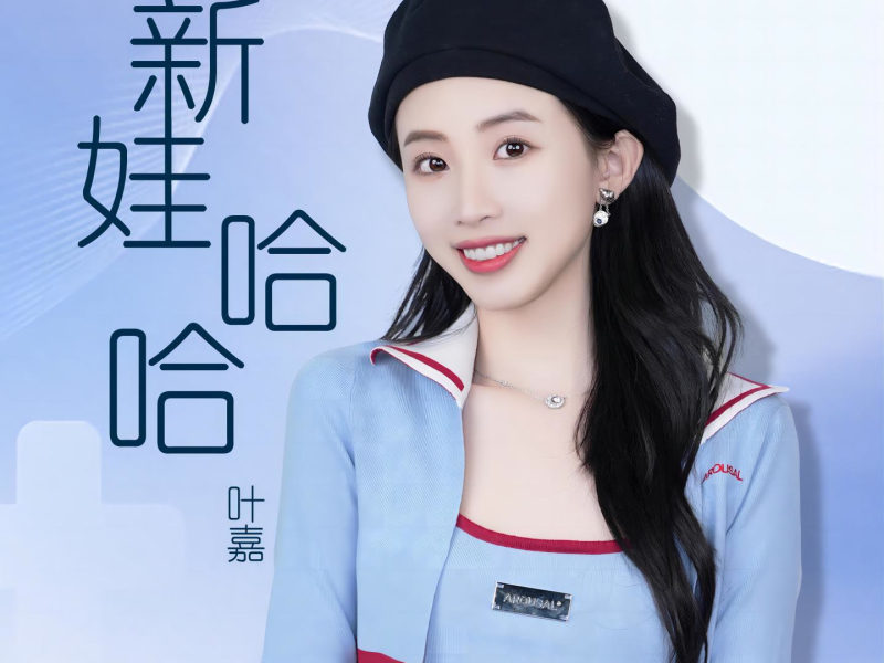 新娃哈哈 (Single)