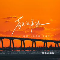 敬往事一杯 (国粤合唱版) (Single)