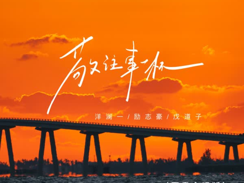 敬往事一杯 (国粤合唱版) (Single)