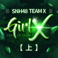 Girl X (Thượng) / Girl X (上)