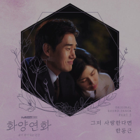 When My Love Blooms OST Part 5 (EP)