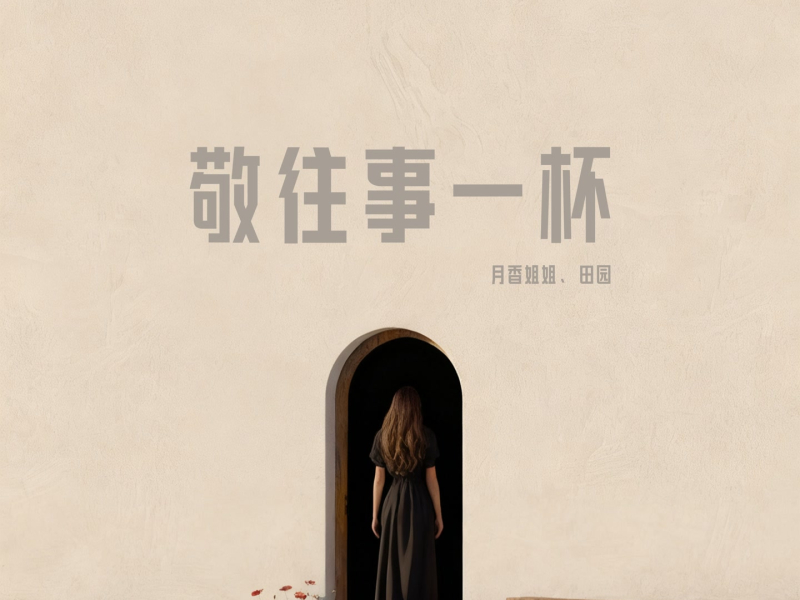 敬往事一杯 (Single)