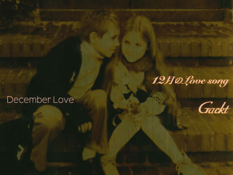 12月のLove song (EP)