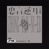 忠言逆耳 (Single)