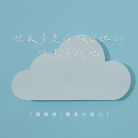 想太多会毁了你的 顺其自然吧 (Single)