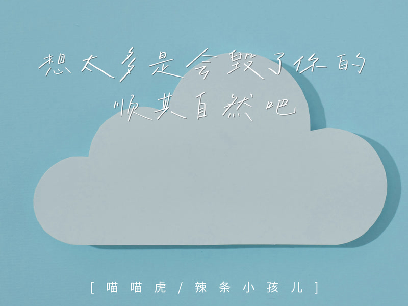 想太多会毁了你的 顺其自然吧 (Single)