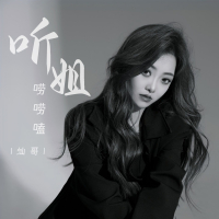 听姐唠唠嗑 (Single)