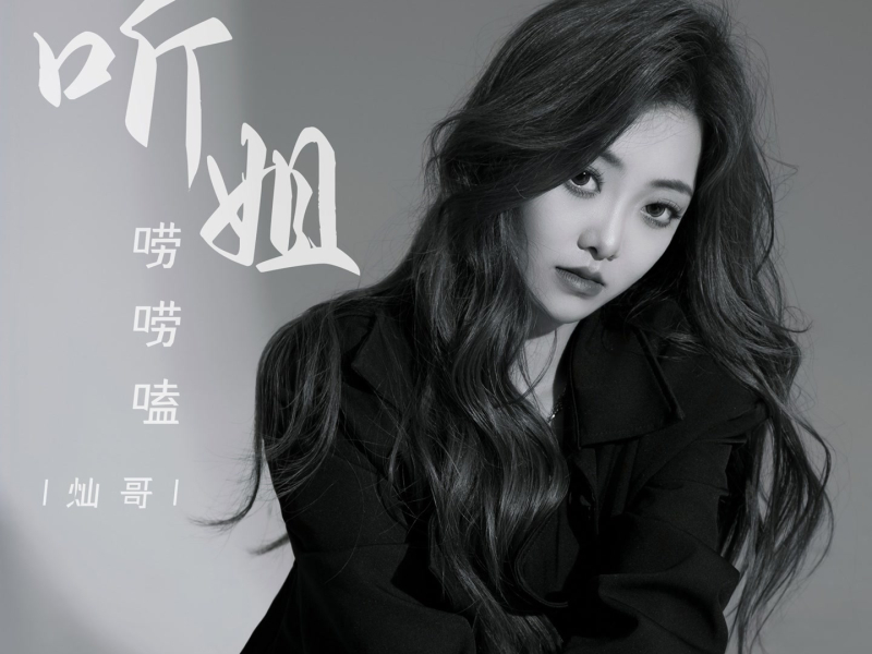 听姐唠唠嗑 (Single)