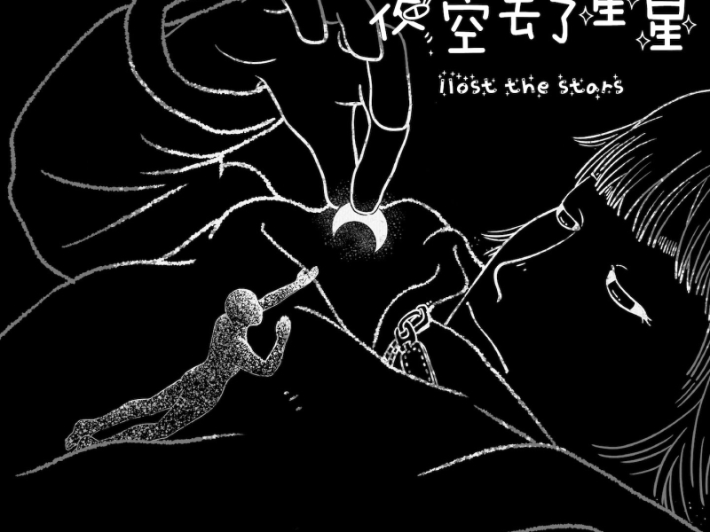 夜空丢了星星 (Single)