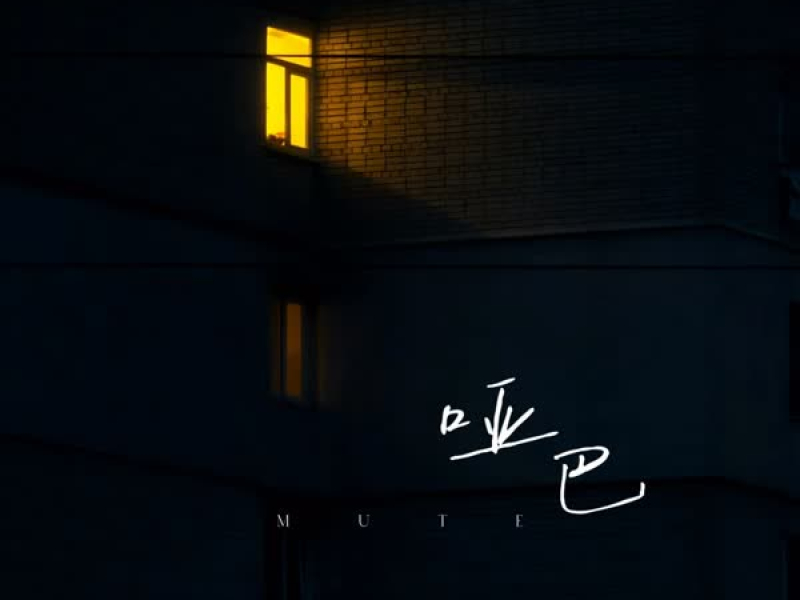 哑巴 (Single)