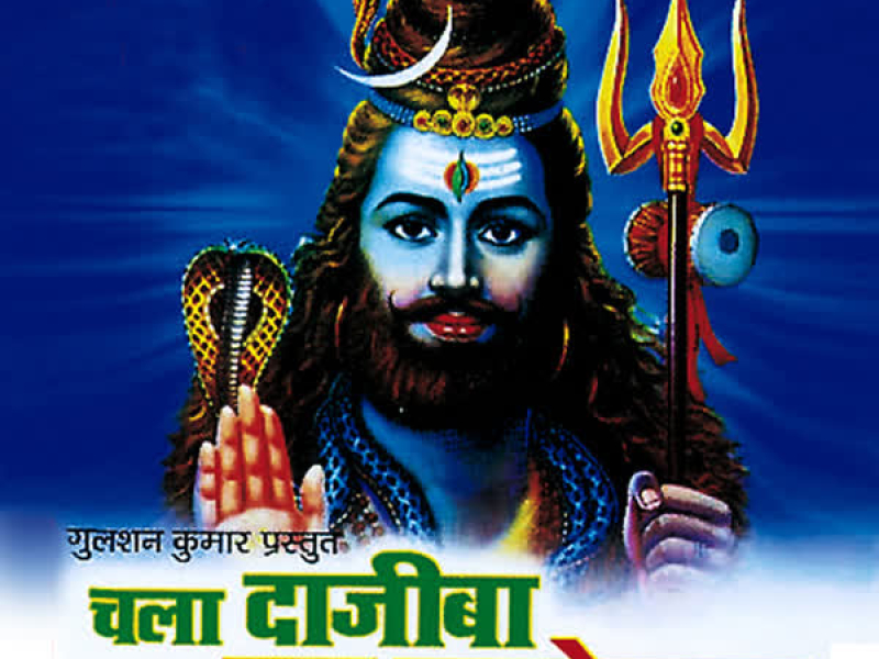 Chala Dajiba Jaau Mahadevala