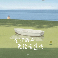 爱过的人谁没有遗憾 (Single)