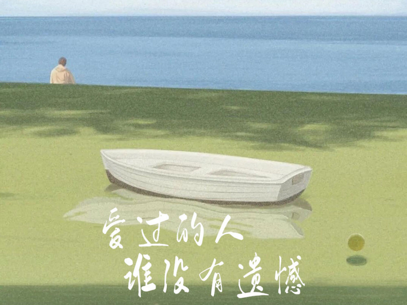 爱过的人谁没有遗憾 (Single)