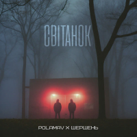 Світанок (Single)
