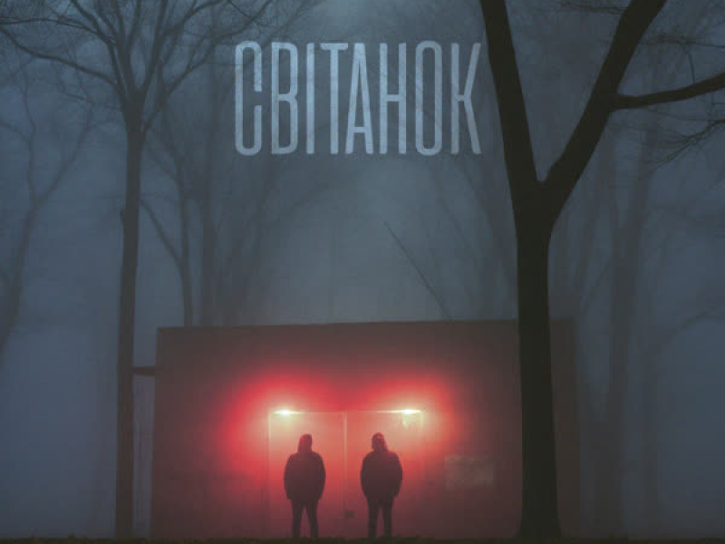 Світанок (Single)