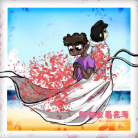 陪你去看花海 (Single)