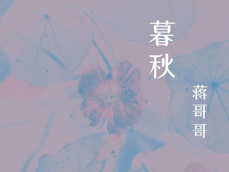 暮秋 (Single)