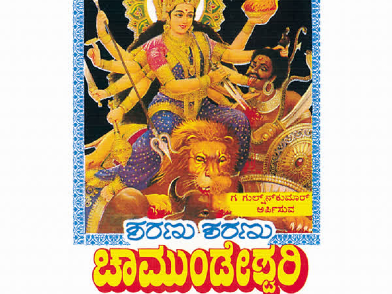 Sharanu Sharanu Chamundeshwari