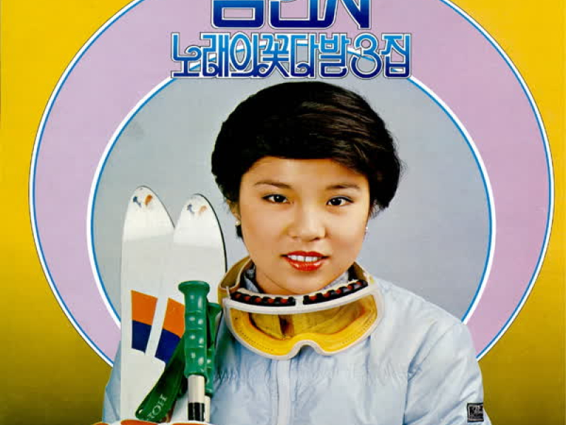 노래의 꽃다발 3집