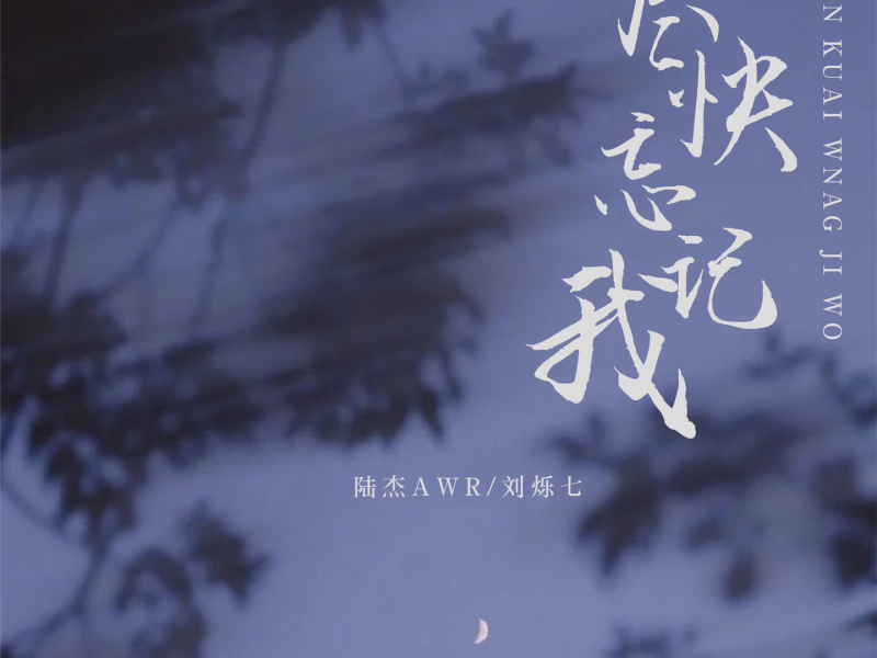 尽快忘记我 (Remix) (Single)